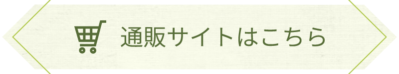 通販サイトはこちら